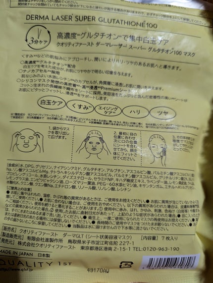 ダーマレーザー スーパー グルタチオン100 マスク/クオリティファースト/シートマスク・パックを使ったクチコミ(1枚目)