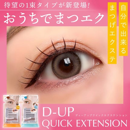 アイラッシュフィクサーEX 552/D-UP/つけまつげを使ったクチコミ(1枚目)