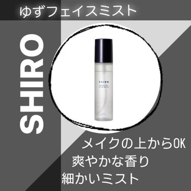 ゆず フェイスミスト/SHIRO/ミスト状化粧水を使ったクチコミ（1枚目）