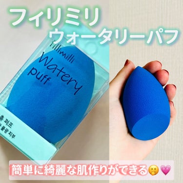 fillimilli ウォータリーパフのクチコミ「フィリミリ ウォータリーパフ 990円

宮脇咲良さんが愛用商品としてYouTubeで紹介され.....」（1枚目）