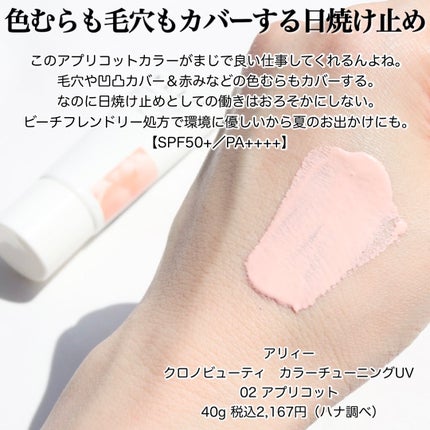 アリィー クロノビューティ カラーチューニングUV/アリィー/日焼け止めクリームを使ったクチコミ(5枚目)
