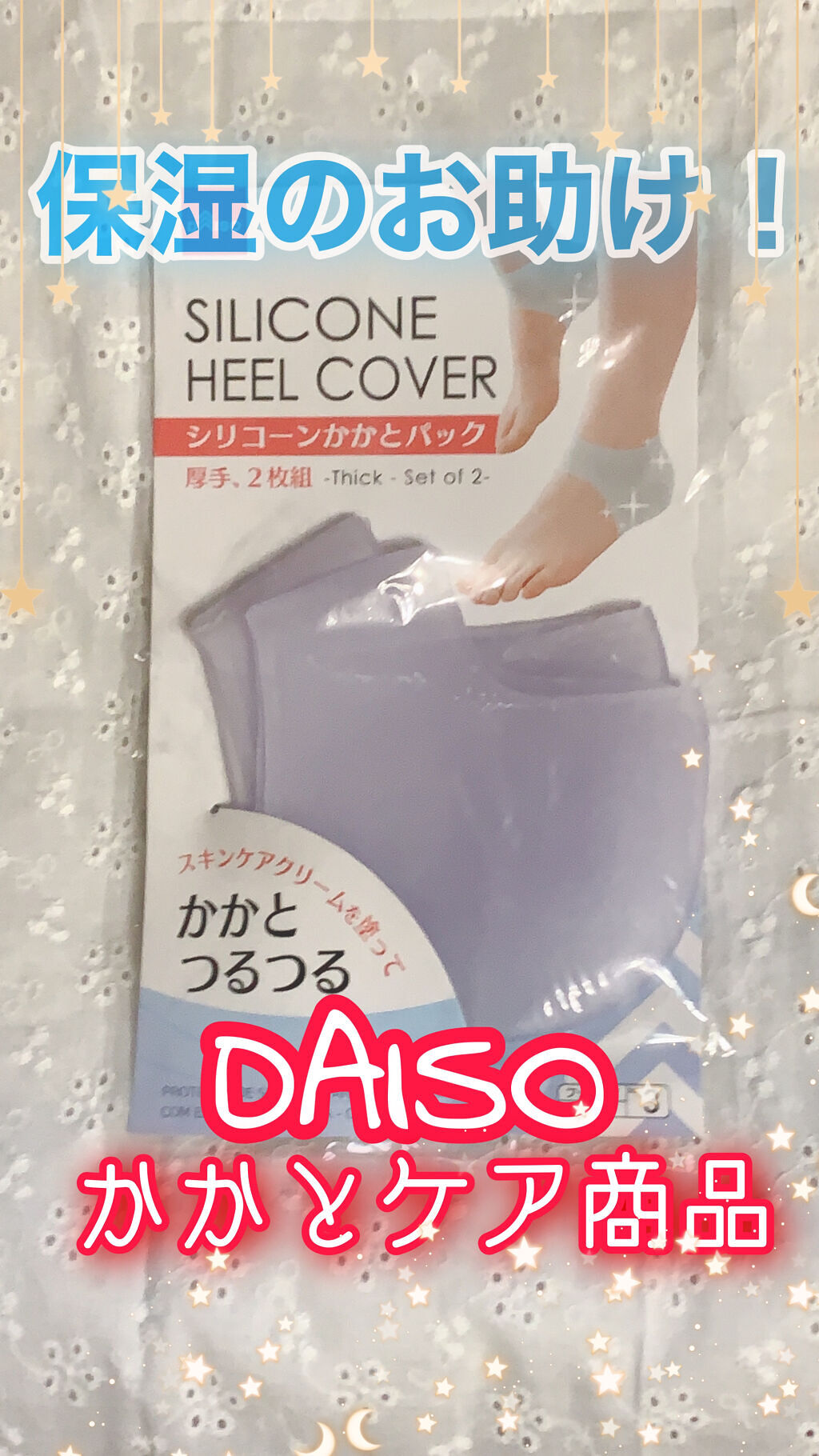 シリコーンかかとパック/DAISO/その他スキンケアグッズを使ったクチコミ（1枚目）