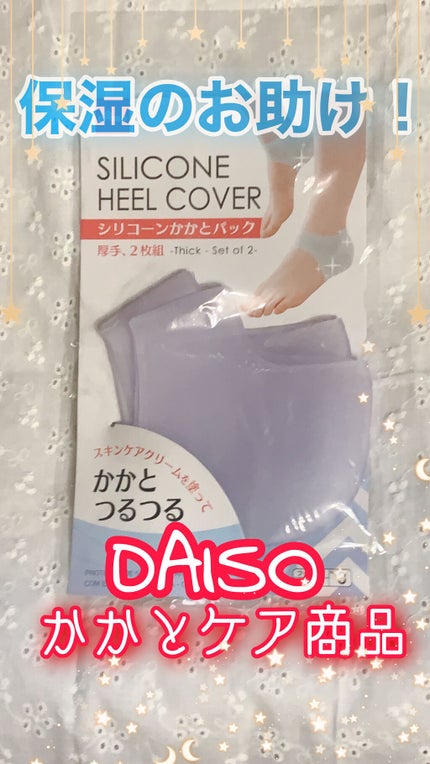 シリコーンかかとパック/DAISO/その他スキンケアグッズを使ったクチコミ(1枚目)