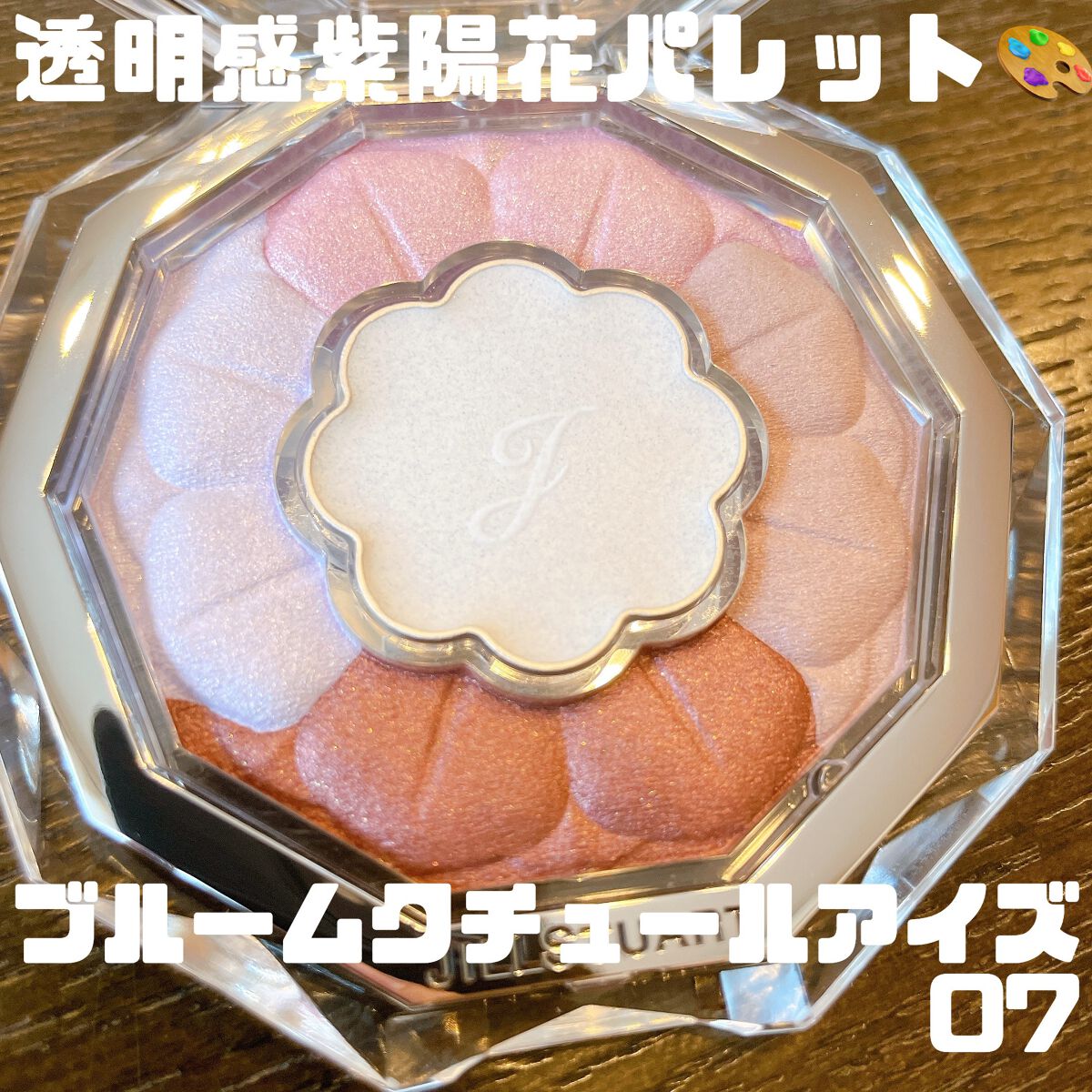 JILL STUART
ブルームクチュール アイズ
07 la la hydrangea

梅雨に入ってから1番頻度高く使っているかもしれません…🥳大人気アイシャドウの定番カラーです。ブルベ夏におすすめというのをみて買いましたが本当にどの