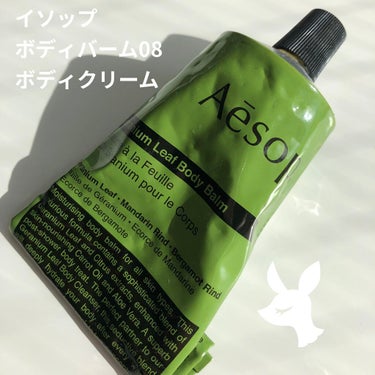 試してみた】ゼラニウム ボディバーム/Aesop | LIPS