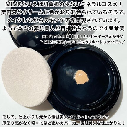 ミネラルリキッドリー ファンデーション SPF22 PA++/MiMC/リキッドファンデーションを使ったクチコミ(2枚目)