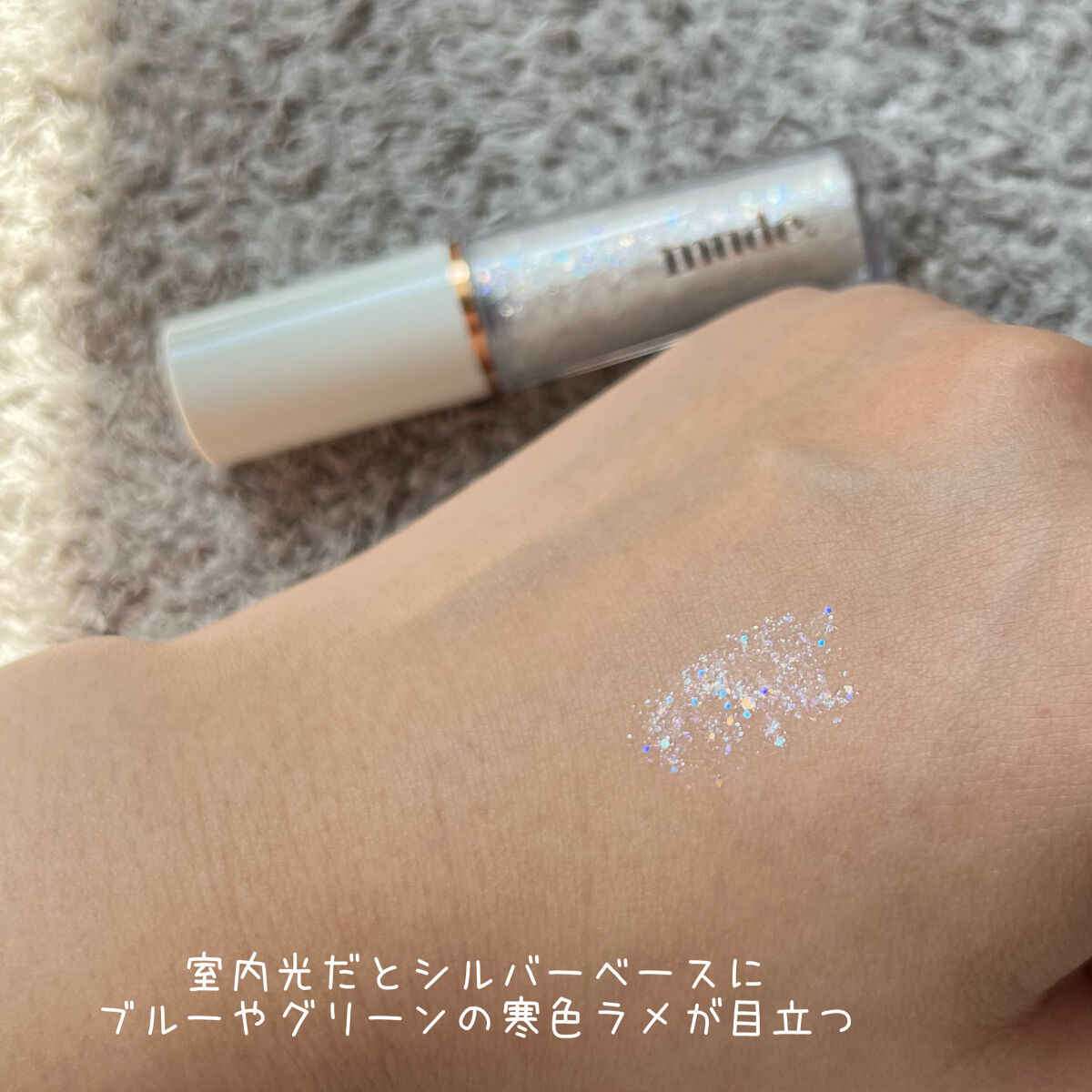 MD ドリーミーグリッター/mude./グリッターを使ったクチコミ（3枚目）