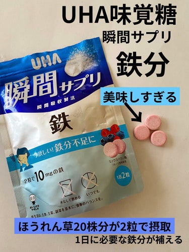 瞬間サプリ　鉄/UHA味覚糖/健康サプリメントを使ったクチコミ（1枚目）