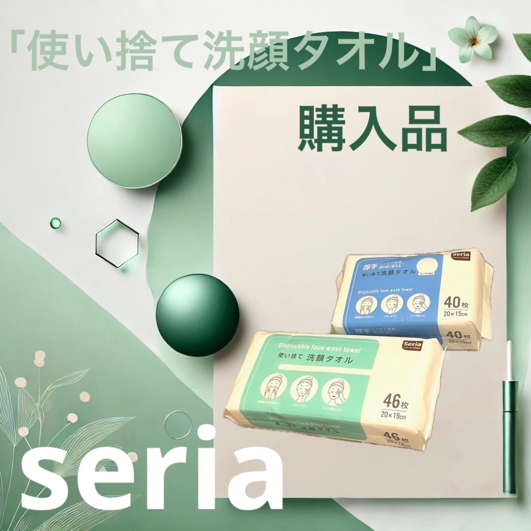 使い捨て洗顔タオル/セリア/クレンジングタオルを使ったクチコミ(1枚目)