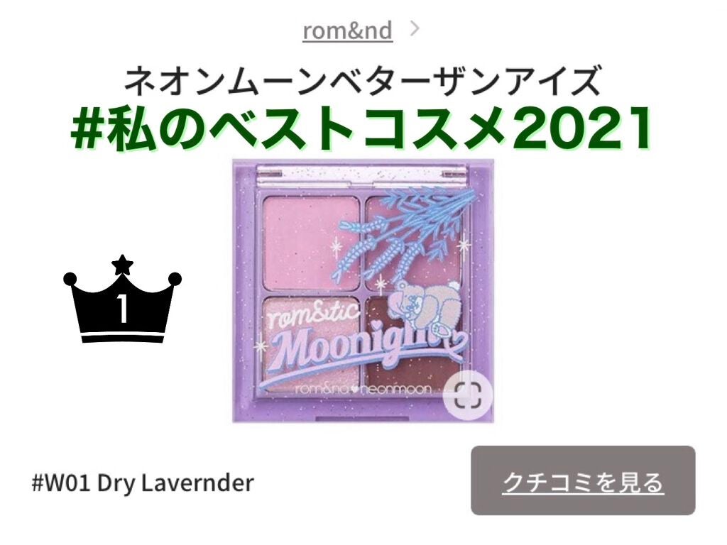 ネオンムーンベターザンアイズ /rom&nd/アイシャドウパレットを使ったクチコミ(1枚目)