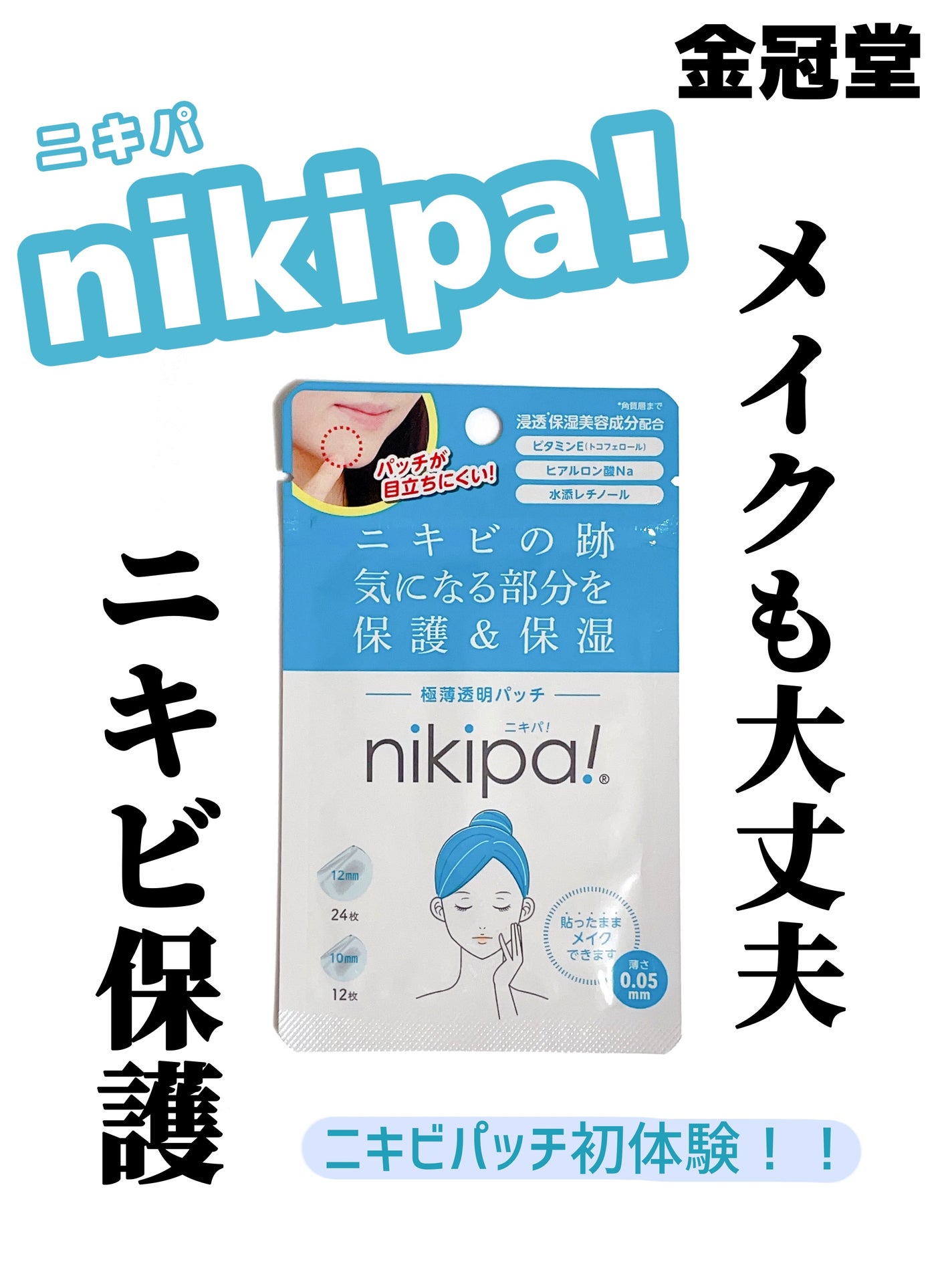 極薄透明パッチ nikipa!/金冠堂/にきびパッチを使ったクチコミ(1枚目)