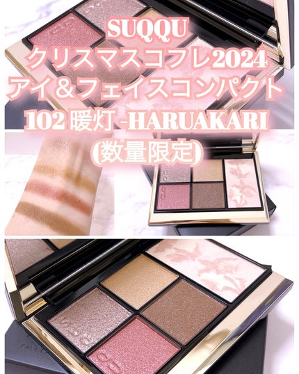 SUQQU アイ&フェイス コンパクト 102 暖灯 -HARUAKARI(限定色 SUQQU アイ&フェイス コンパクト 102 暖灯 -HARUAKARI(限定色