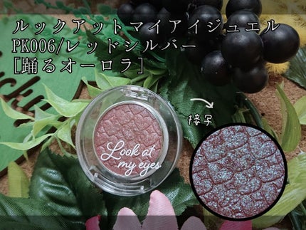 ルックアット マイアイジュエル/ETUDE/単色アイシャドウを使ったクチコミ(1枚目)