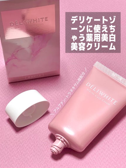 薬用ホワイトケアクリーム/DELIWHITE/デリケートゾーンケアを使ったクチコミ(1枚目)