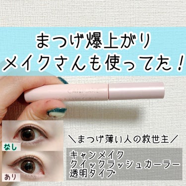 メイクさんとお揃いだった😳
まつ毛爆上がりでQOLも上がる⤴️
୨୧┈┈┈┈┈┈┈┈┈┈┈┈┈┈┈┈┈୨୧
キャンメイク
クイックラッシュカーラー
透明タイプ

私のまつ毛は短い細い上がりにくい三拍子揃ってるので、
マスカラ下地は必須！

安いのにめっちゃ上がるしキープできるし何回もリピートしてます！

昨年、ウェディングフォト撮った時のメイクさんもこちら使用してました😳
プロの方も認める優秀さ💕
୨୧┈┈┈┈┈┈┈┈┈┈┈┈┈┈┈┈┈୨୧
 #あか抜け体験談 の画像 その0