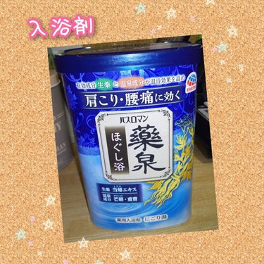 バスロマン バスロマン 薬泉 ほぐし浴のクチコミ「こんばんは😊頑張れ私🐾です👍
10月12日水曜日🐞18時🐞曇☁


#バスロマン#購入品
#入.....」（1枚目）