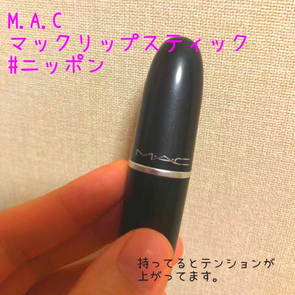 リップスティック/M・A・C/口紅を使ったクチコミ(1枚目)