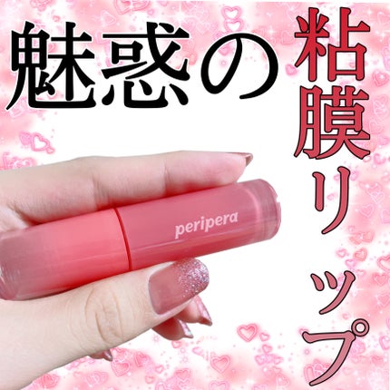 インク ムード グロイ ティント/PERIPERA/リップティントを使ったクチコミ(1枚目)