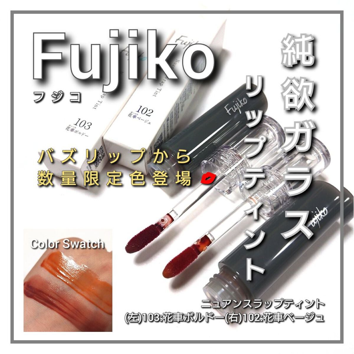 ニュアンスラップティント/Fujiko/リップティントを使ったクチコミ(1枚目)