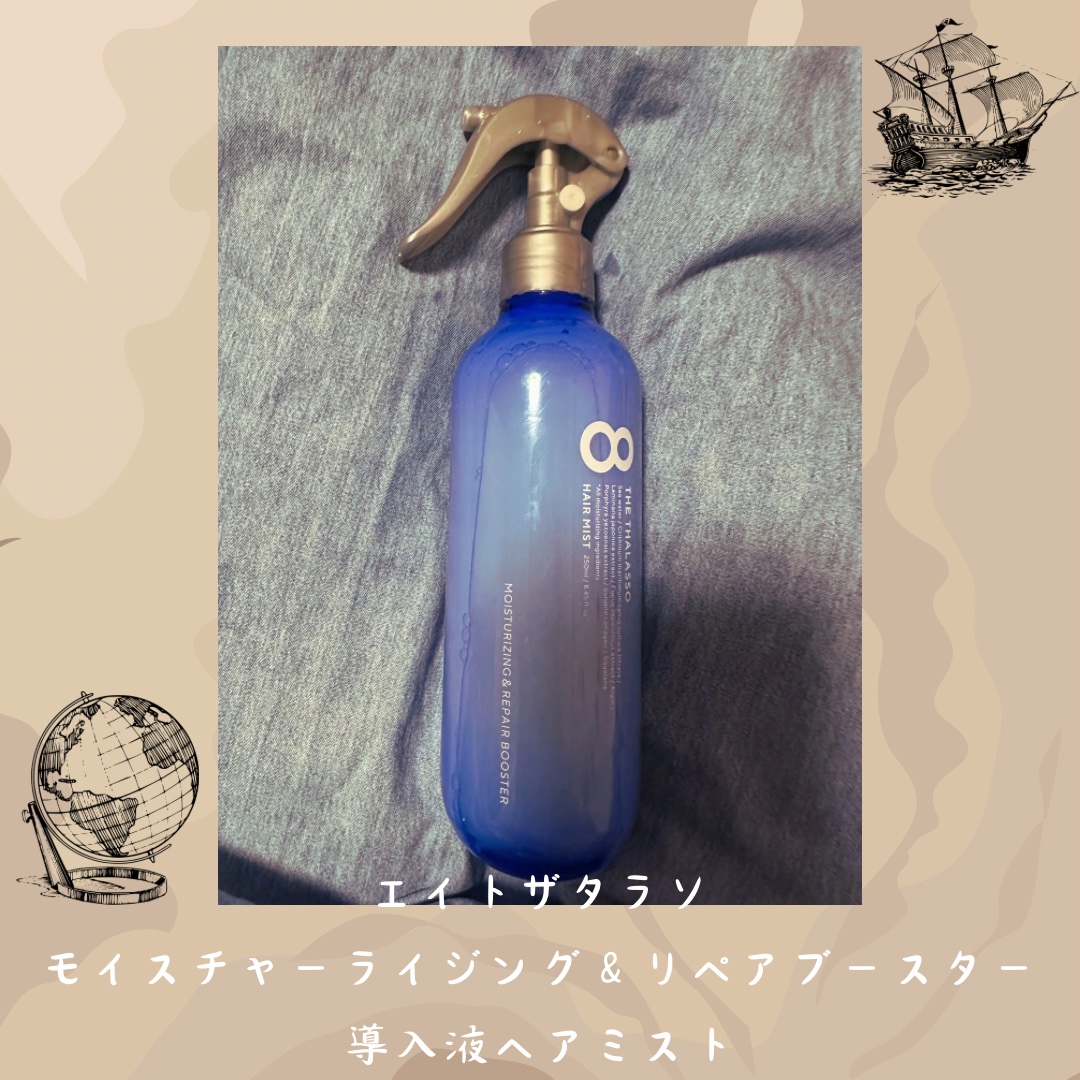 モイスチャーライジング＆リペアブースター 導入液ヘアミスト/エイトザタラソ/ヘアミストを使ったクチコミ（1枚目）