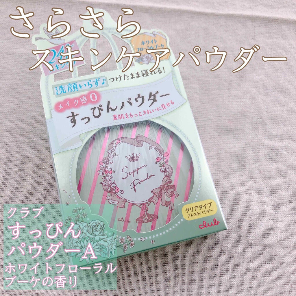すっぴんパウダー/クラブ/プレストパウダーを使ったクチコミ(1枚目)