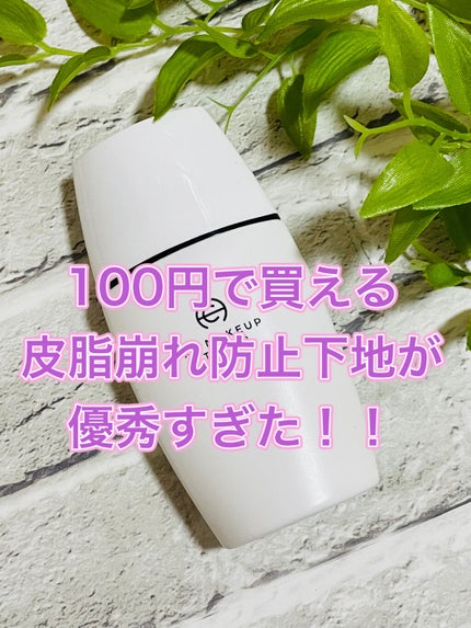 キープ下地/AC MAKEUP/化粧下地を使ったクチコミ(1枚目)