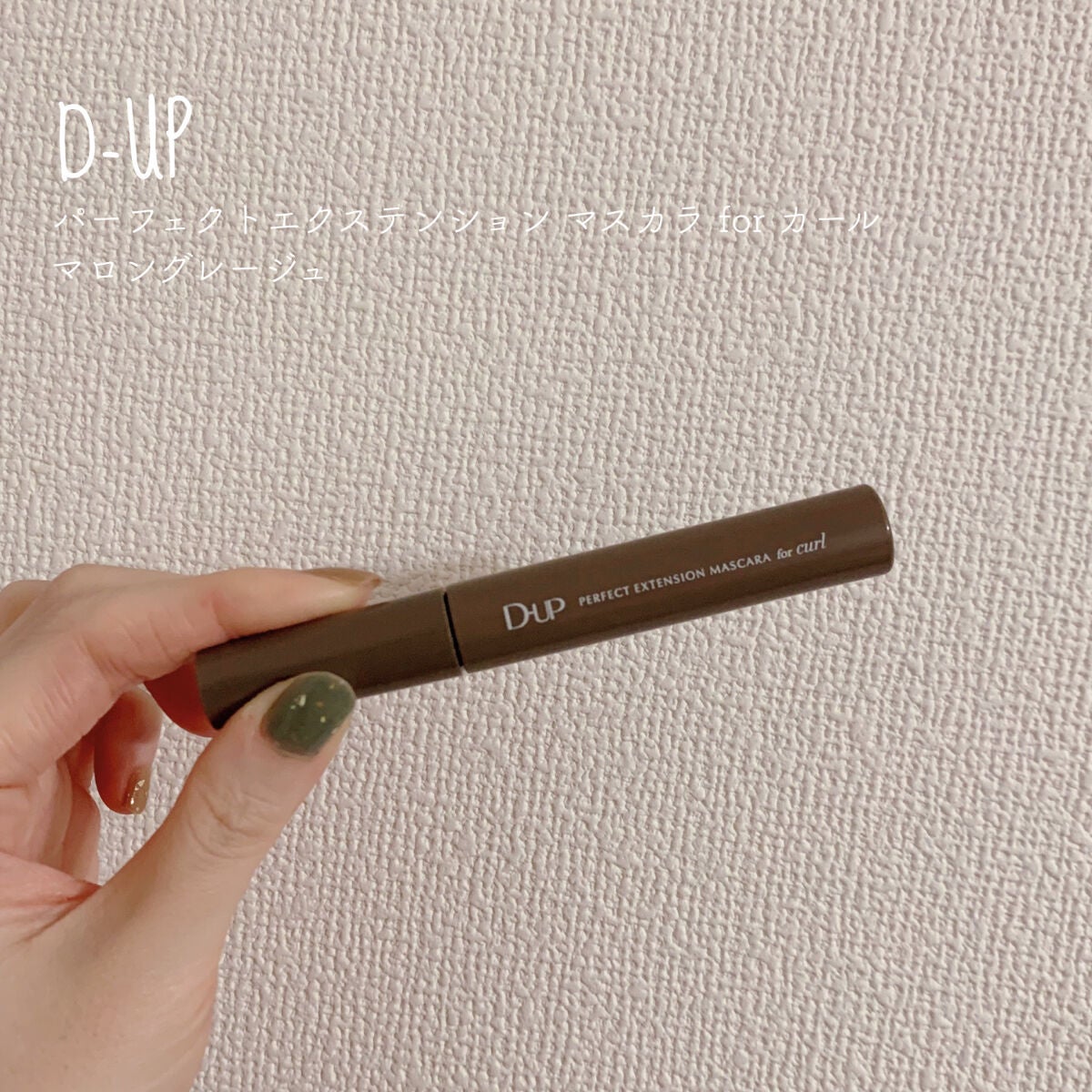 パーフェクトエクステンション マスカラ for カール/D-UP/マスカラを使ったクチコミ(1枚目)