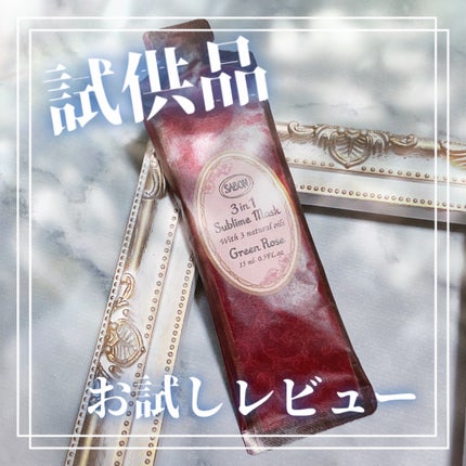 ヘアマスク 3in1/SABON/ヘアマスク・ヘアパックを使ったクチコミ(1枚目)