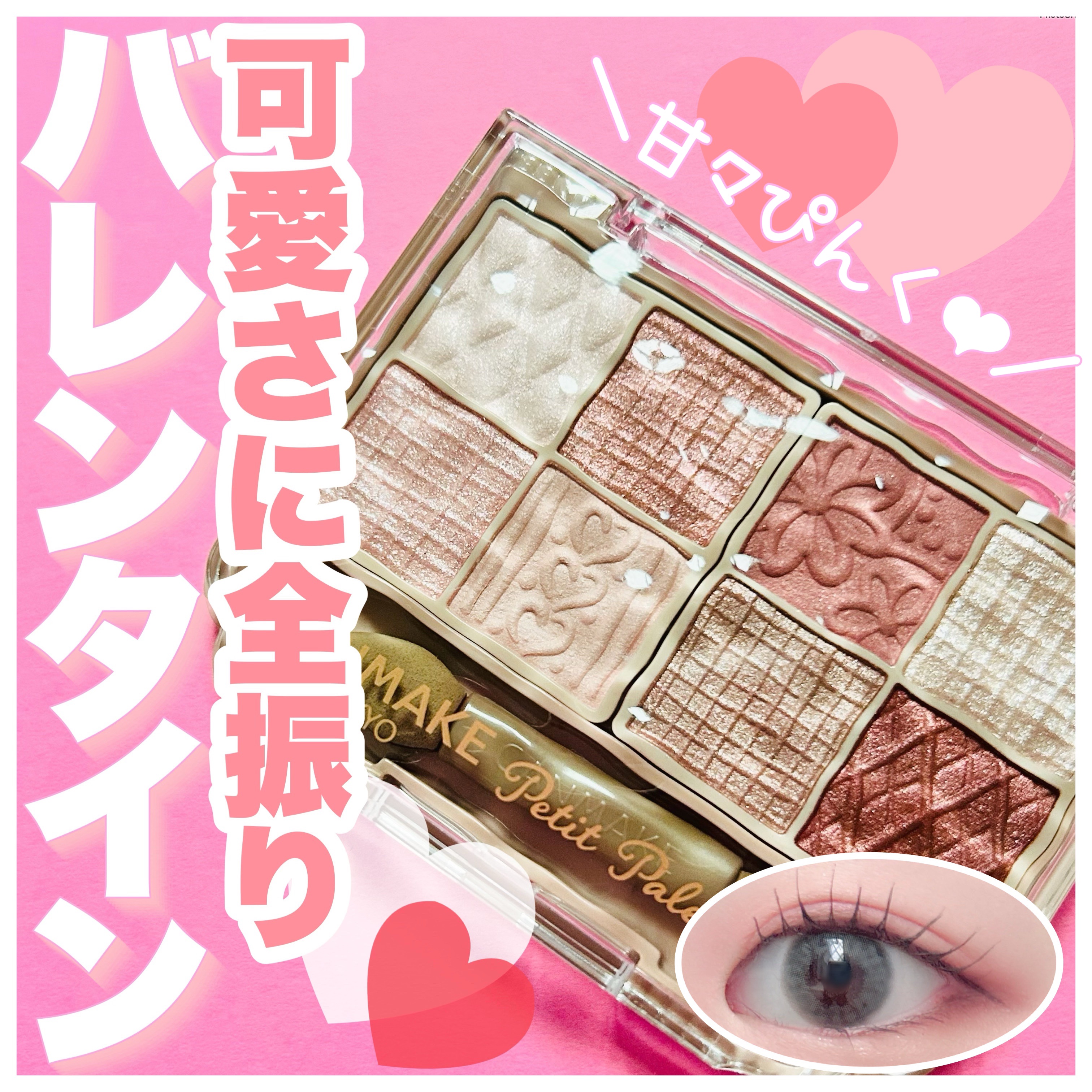 プティパレットアイズ/キャンメイク/パウダーアイシャドウを使ったクチコミ（1枚目）