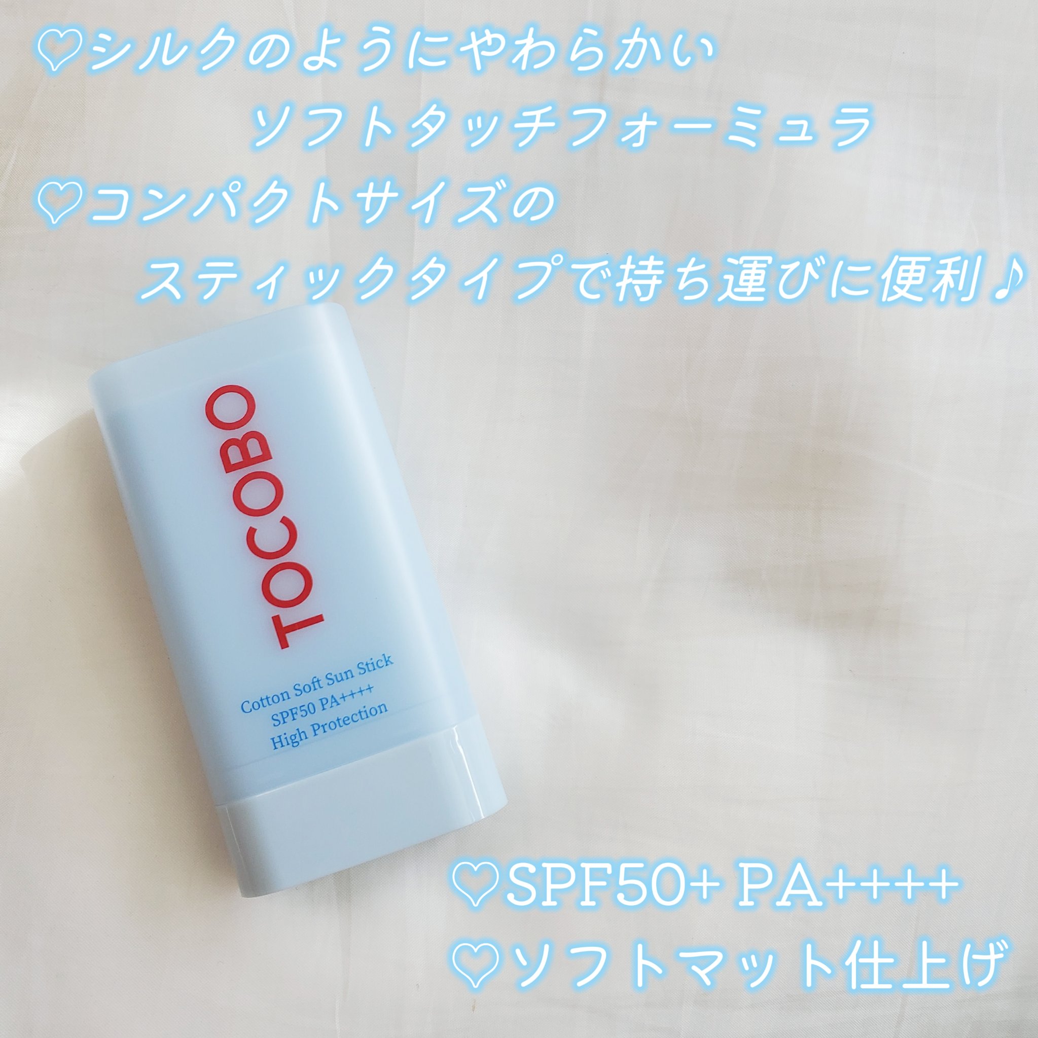 コットンソフトサンスティック/TOCOBO/日焼け止めスティックを使ったクチコミ（2枚目）