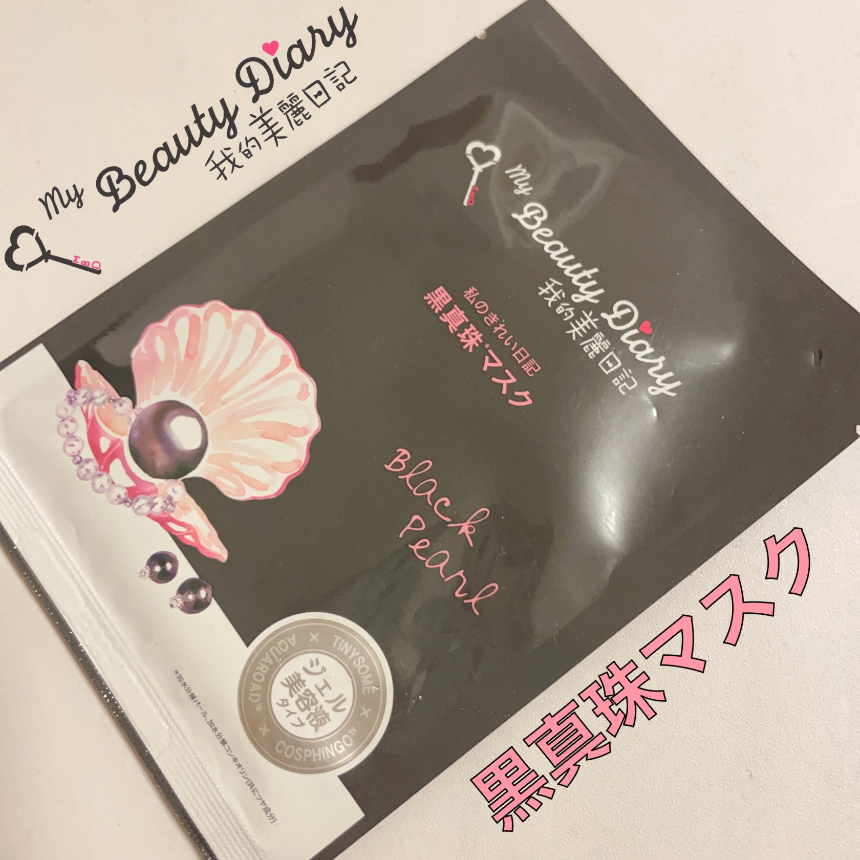 黒真珠マスク 4枚入/我的美麗日記/シートマスク・パックを使ったクチコミ（1枚目）