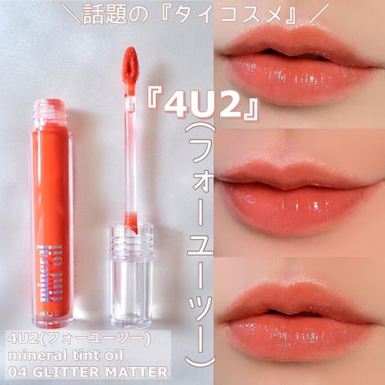 ミネラルティントオイル/4U2/リップティントを使ったクチコミ(1枚目)