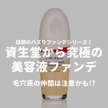 SHISEIDO エッセンス スキングロウ ファンデーションのクチコミ「資生堂
エッセンス スキングロウ ファンデーション

SPF30・PA+++

美容液レベルの.....」（1枚目）