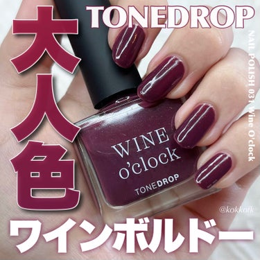 TONE DROP ネイルポリッシュ 031 WineO’clock/D-UP/マニキュアを使ったクチコミ（1枚目）