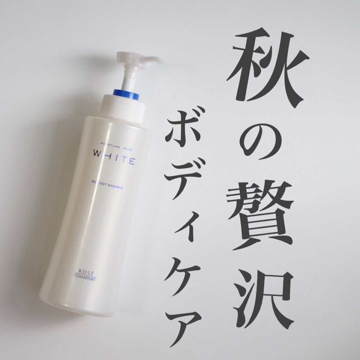 モイスチュアマイルドホワイト パーフェクトエッセンス/モイスチュアマイルド ホワイト/オールインワン化粧品を使ったクチコミ(1枚目)