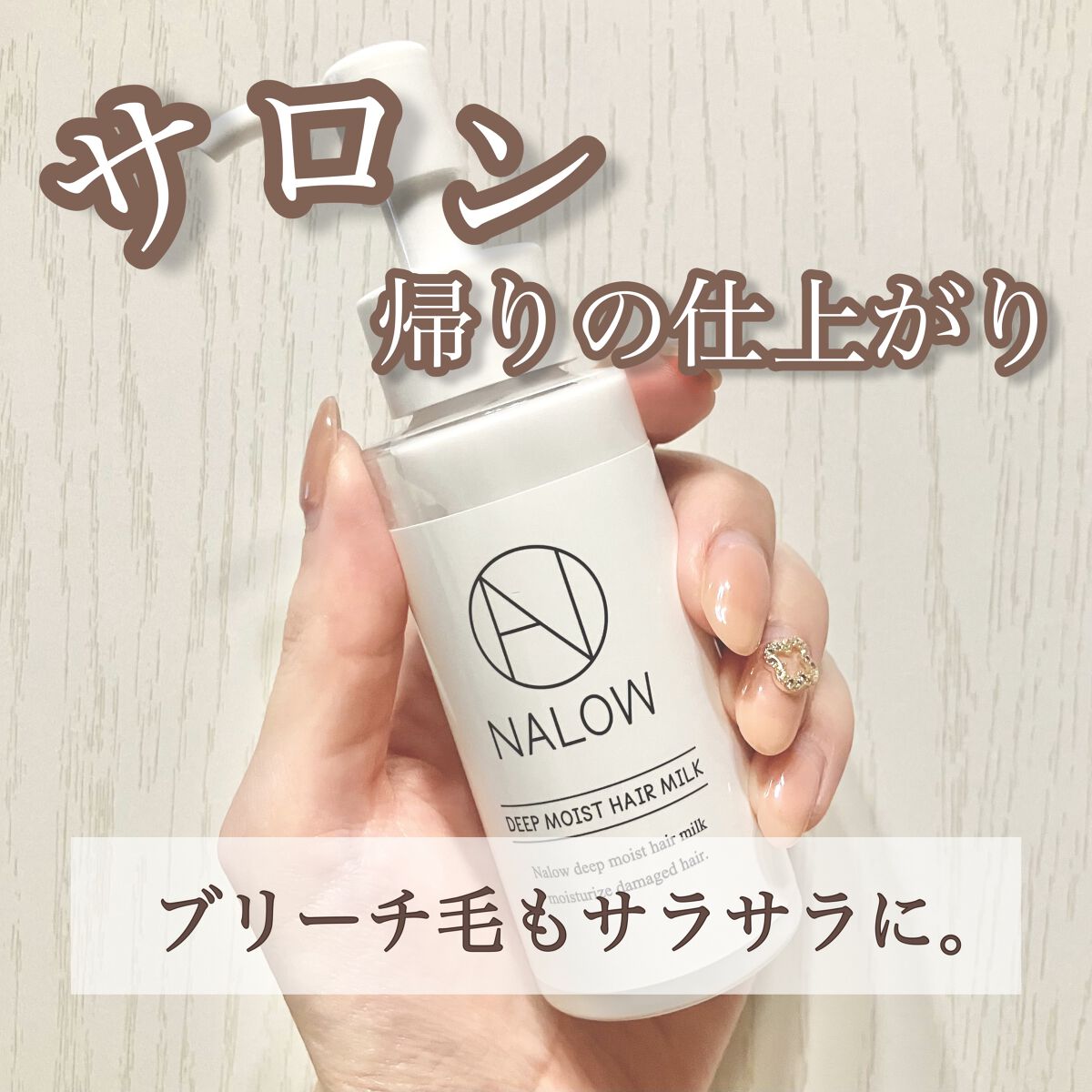 【サロン帰りの仕上がり〜ブリーチ毛もサラサラに〜】

●NALOWナロウ ディープモイストヘアミルク●

価格:1,980円(LOFT)

クチコミサイトや比較サイトでも上位にランクインし、店員さん曰く「お店から一時は在庫を切らすこともあっ