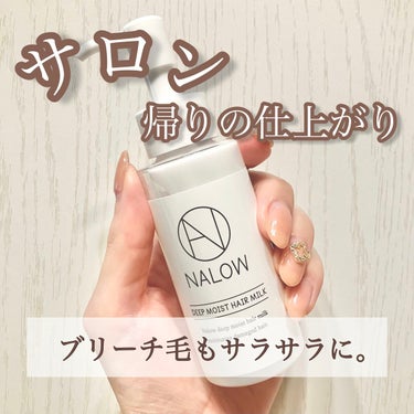 ナロウ ディープモイストヘアミルク/NALOW/ヘアミルクを使ったクチコミ（1枚目）