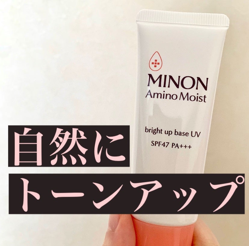 ミノン アミノモイスト ブライトアップベース UV/ミノン/化粧下地を使ったクチコミ(1枚目)