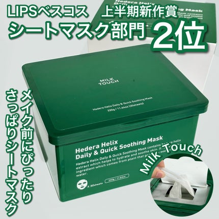 ヘデラヘリックス デイリー&クイック スージングマスク/Milk Touch/シートマスク・パックを使ったクチコミ(1枚目)