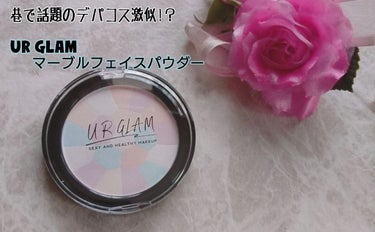 UR GLAM　MARBLE FACE POWDER/U R GLAM/プレストパウダーを使ったクチコミ（1枚目）