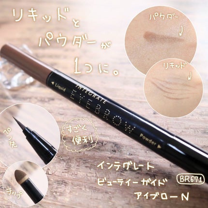 ビューティーガイドアイブロー N/インテグレート/リキッドアイブロウを使ったクチコミ(1枚目)