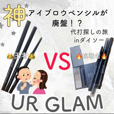 URGLAM　EYEBROW PENCIL（アイブロウペンシル）/U R GLAM/アイブロウペンシルを使ったクチコミ（1枚目）