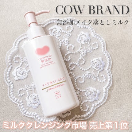メイク落としミルク/カウブランド無添加/ミルククレンジングを使ったクチコミ(1枚目)