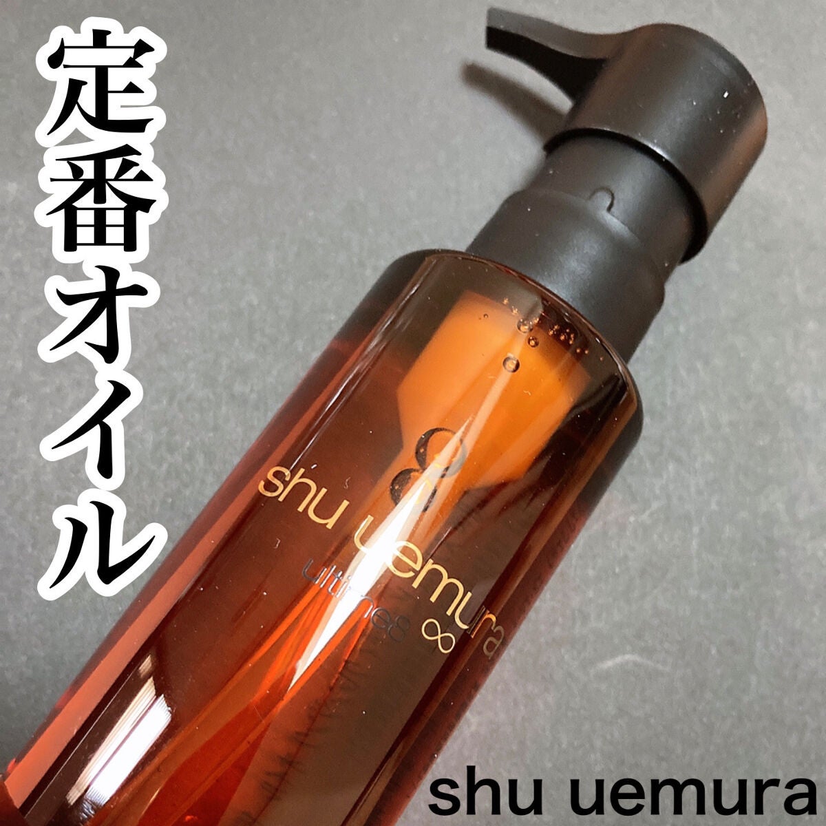 (旧)アルティム8∞ スブリム ビューティ クレンジング オイル/shu uemura/オイルクレンジングを使ったクチコミ(1枚目)
