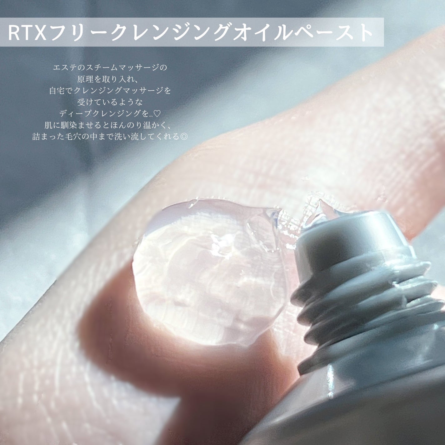 RTXフリークレンジングオイルペースト/Dr.G/オイルクレンジングを使ったクチコミ(2枚目)