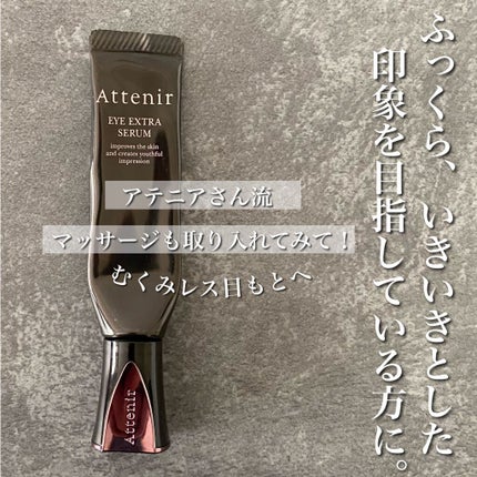 アイ エクストラ セラム/アテニア/アイケア・アイクリームを使ったクチコミ(1枚目)