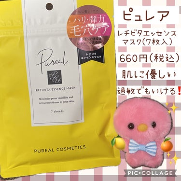 ピュレア レチビタエッセンスマスクのクチコミ「\ピュレア🍋/
レチビタエッセンスマスク

３月🌸花粉や過敏で
お肌弱々な時に使用‼️
とにか.....」（1枚目）