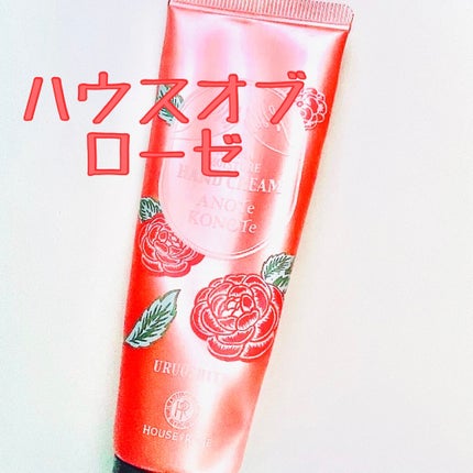 アロマモイスチュア ハンドクリーム/ハウス オブ ローゼ/ハンドクリームを使ったクチコミ(1枚目)