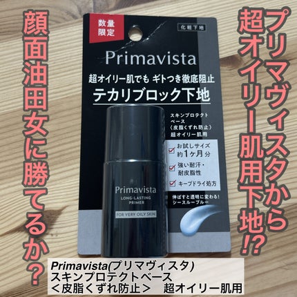 スキンプロテクトベース<皮脂くずれ防止> 超オイリー肌用/プリマヴィスタ/化粧下地を使ったクチコミ(1枚目)