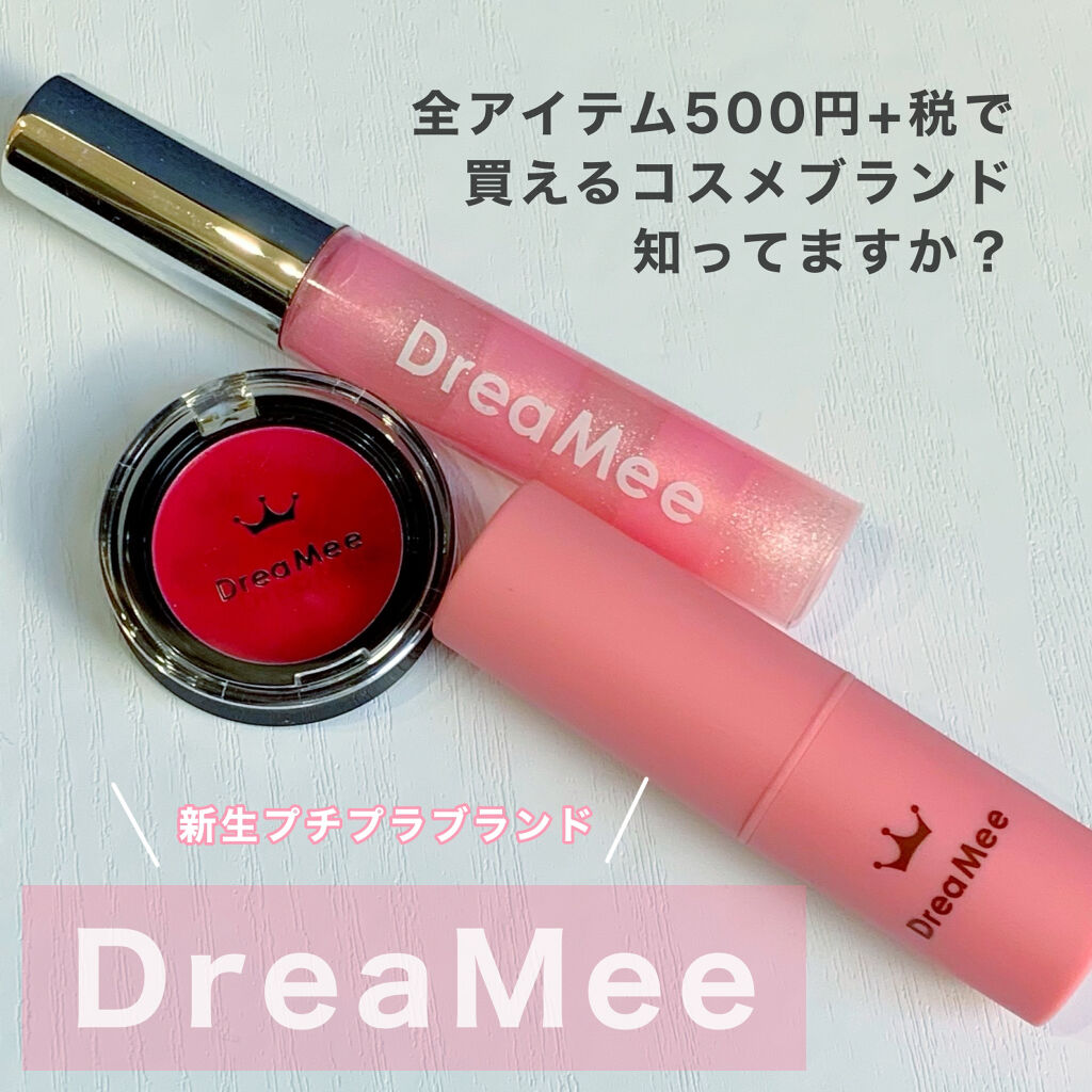 リップグロス/drea mee/リップグロスを使ったクチコミ（1枚目）